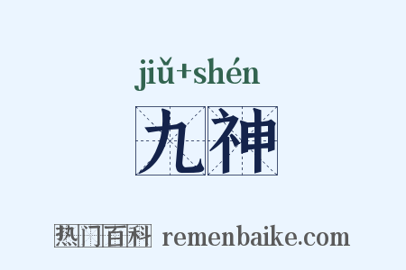 九神是什么意思的图片